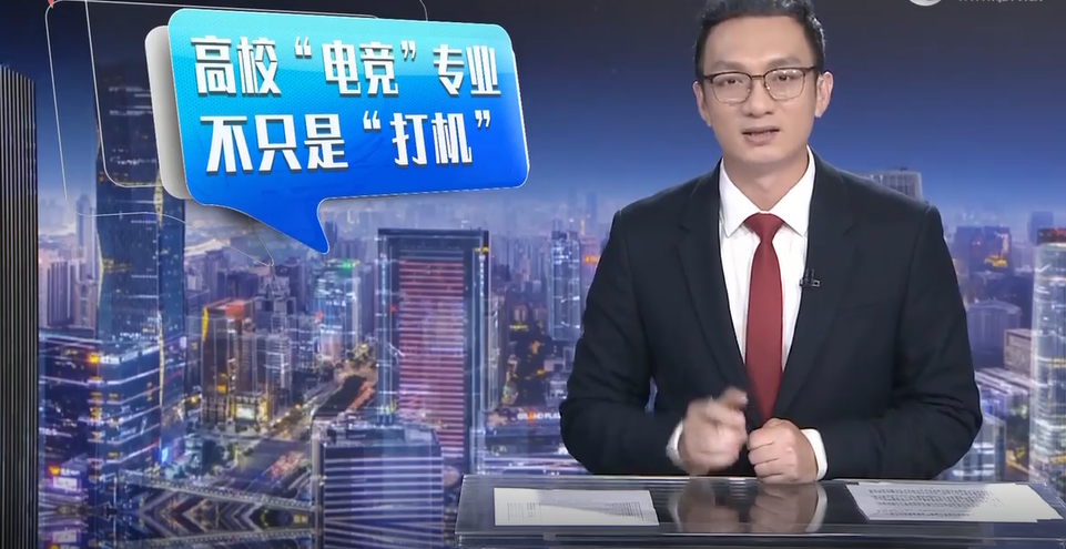 湾区最新闻-华南地区首个“电竞”本科专业 不是“打机”那么简单